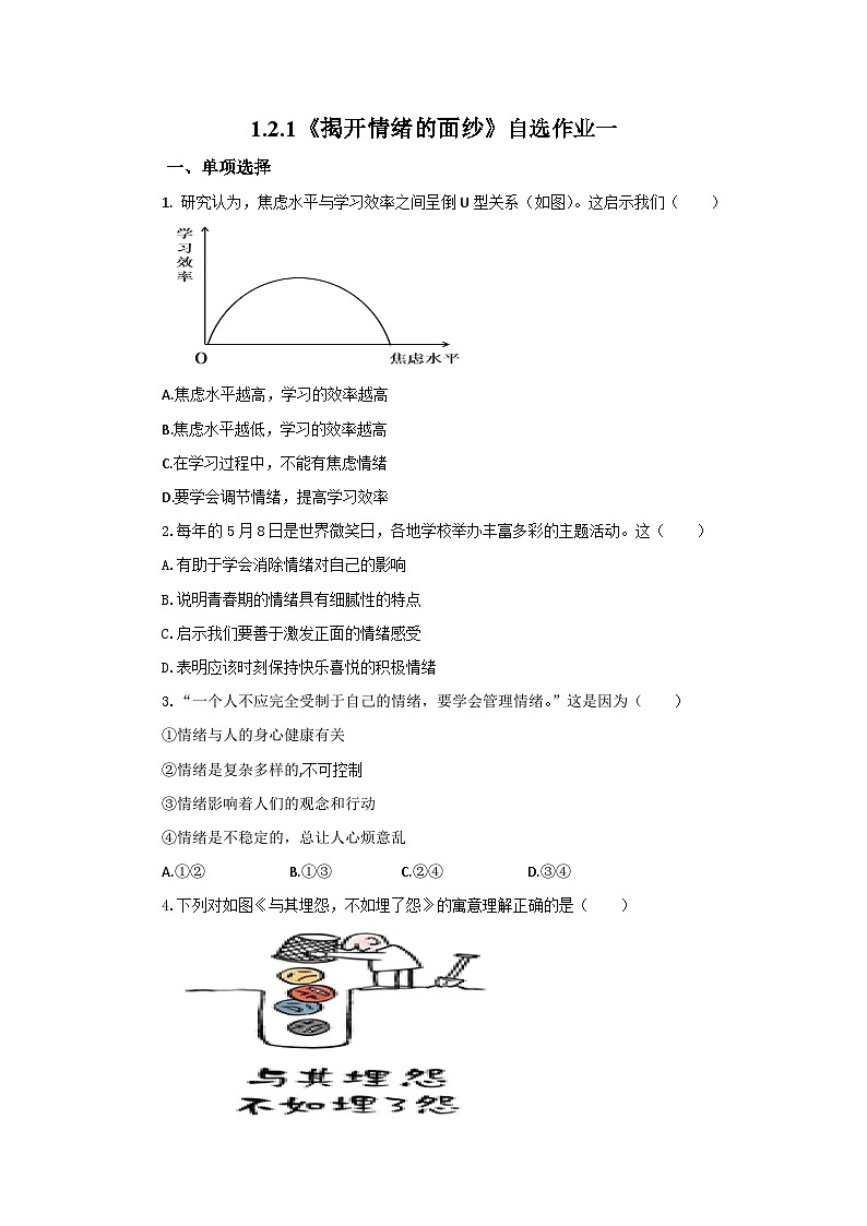 【公开课】人教版（2025）道德与法治七年级下册1.2.1《揭开情绪的面纱》自选作业二第1页