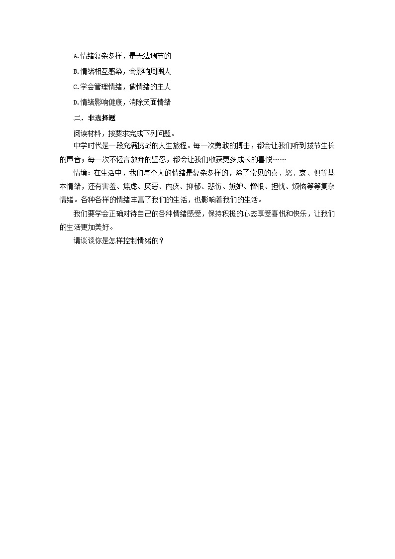 【公开课】人教版（2025）道德与法治七年级下册1.2.1《揭开情绪的面纱》自选作业二第2页