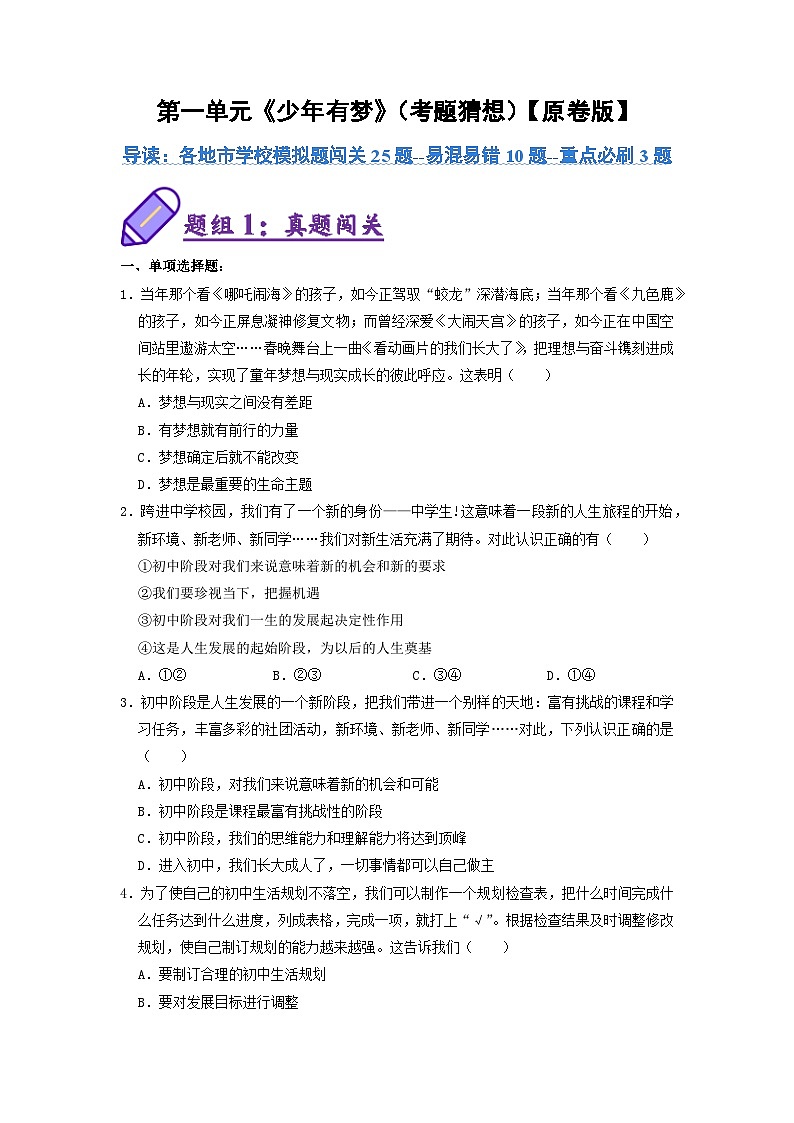 统编版2024·五四学制  初中道德与法治 六年级上册  第一单元 少年有梦  单元检测试卷（原卷版）第1页