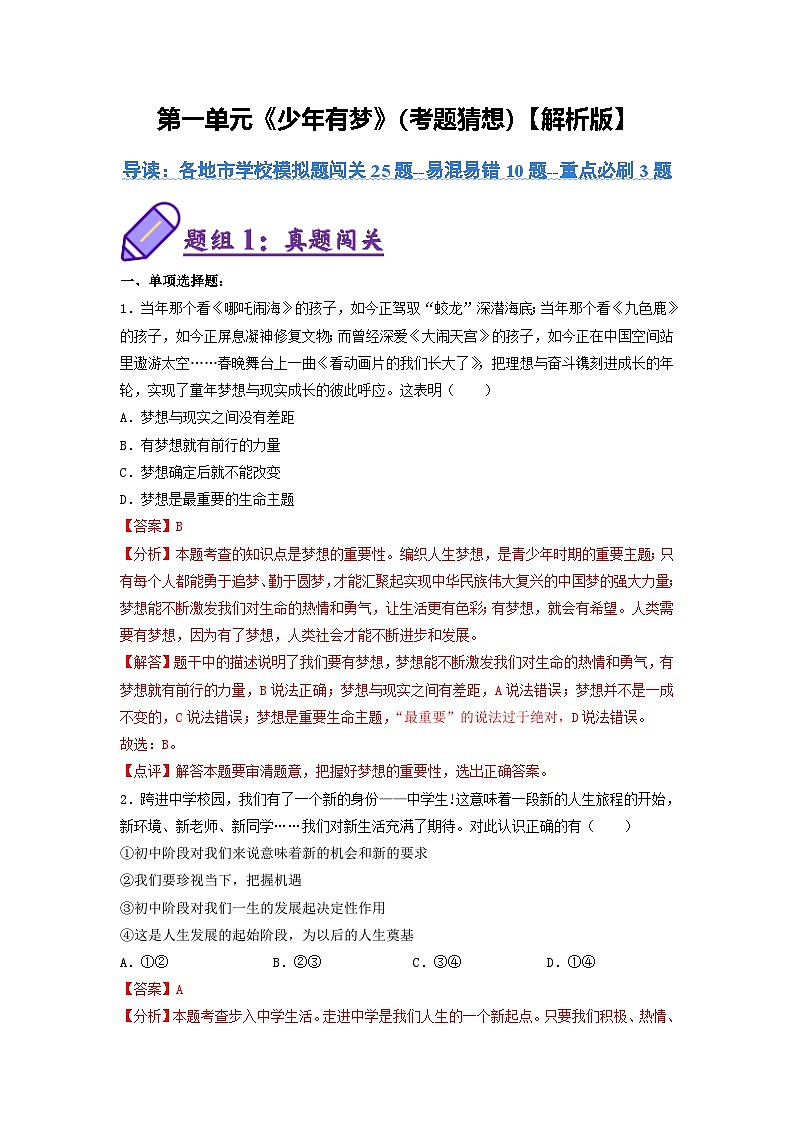 统编版2024·五四学制  初中道德与法治 六年级上册  第一单元 少年有梦  单元检测试卷（解析版）第1页