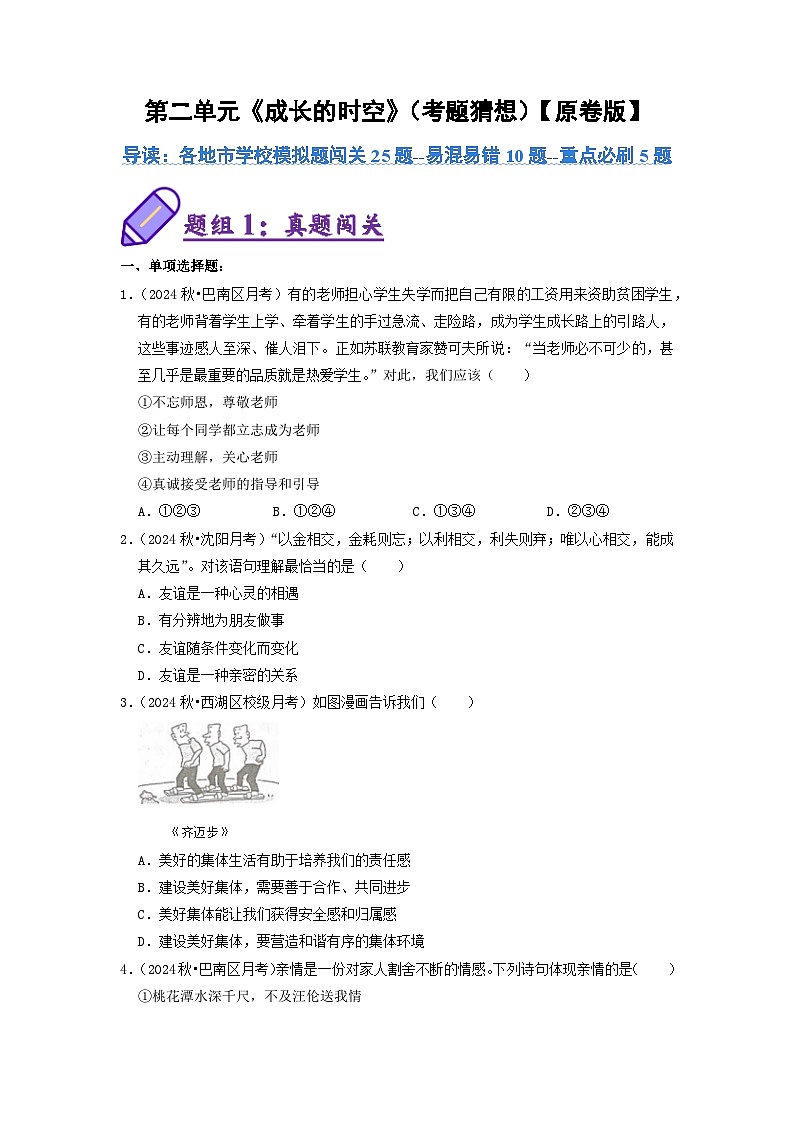 统编版2024·五四学制  初中道德与法治 六年级上册  第二单元 成长的时空 单元检测试卷（原卷版）第1页