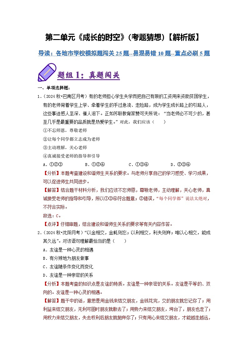 统编版2024·五四学制  初中道德与法治 六年级上册  第二单元 成长的时空 单元检测试卷（解析版）第1页