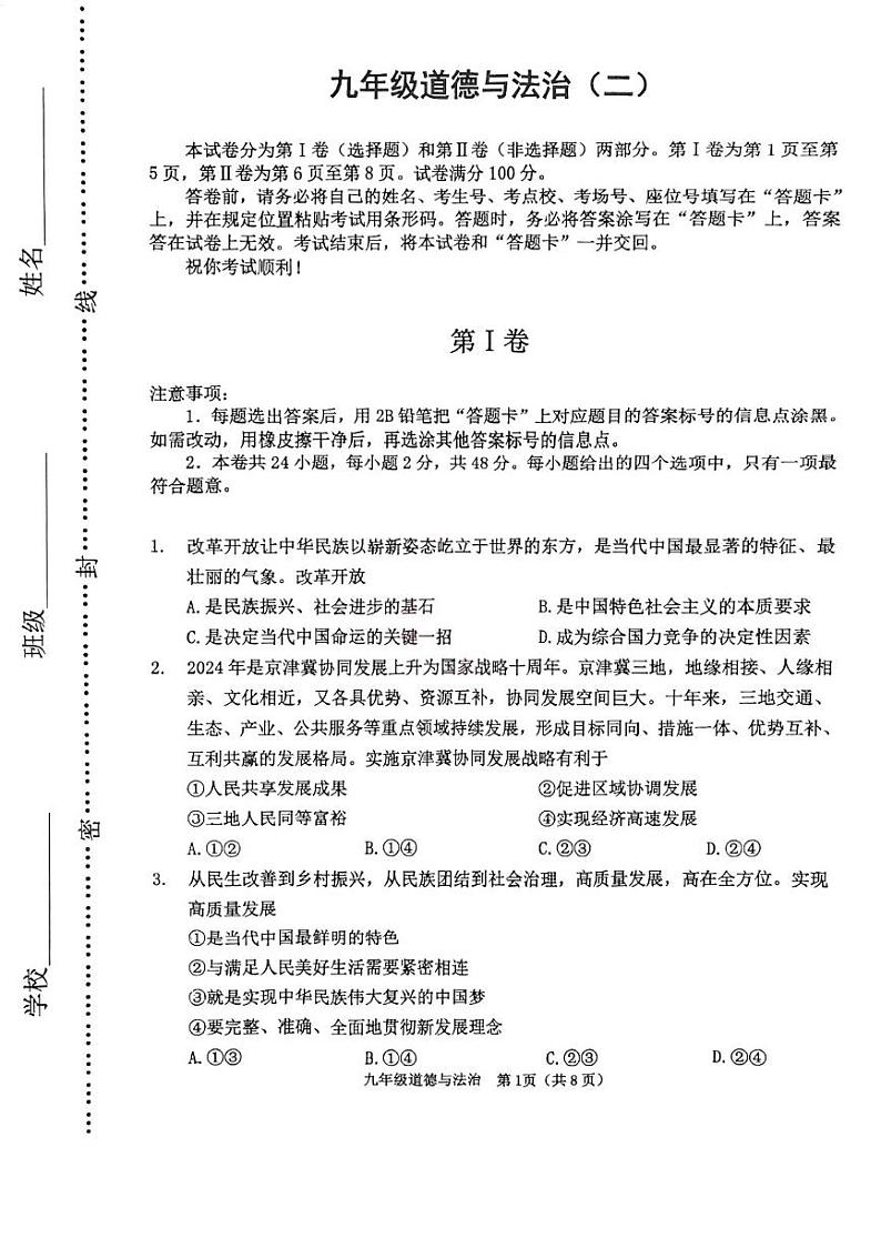 天津市河西区2024-2025学年九年级上学期期末道德与法治试题（原卷版）第1页