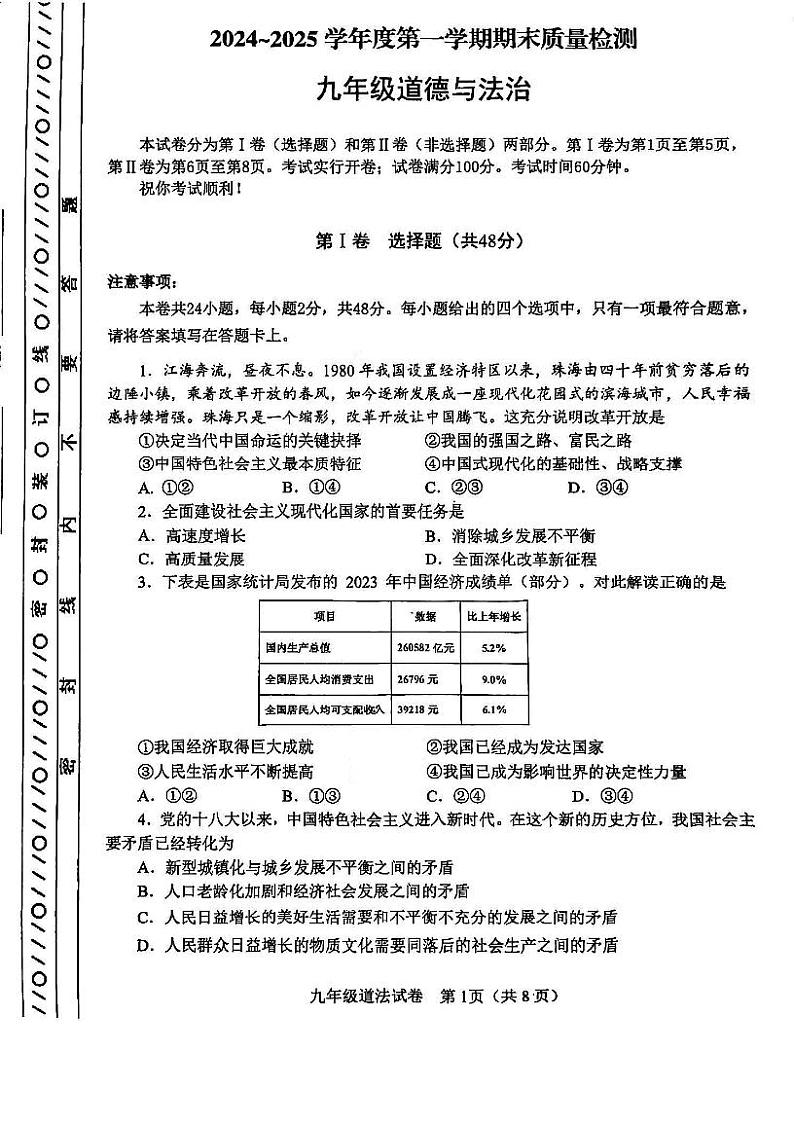 天津市河东区2024-2025学年九年级上学期期末道德与法治试题（原卷版）第1页