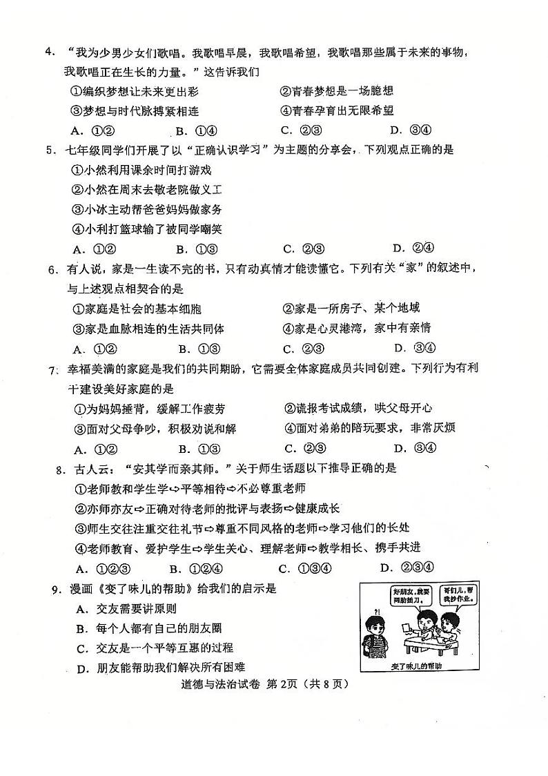 天津市河北区2024-2025学年七年级上学期期末考试 道德与法治试题（原卷版）第2页