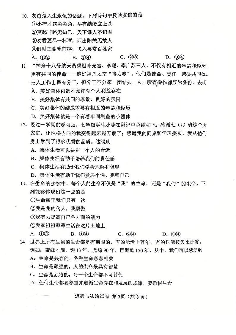 天津市河北区2024-2025学年七年级上学期期末考试 道德与法治试题（原卷版）第3页