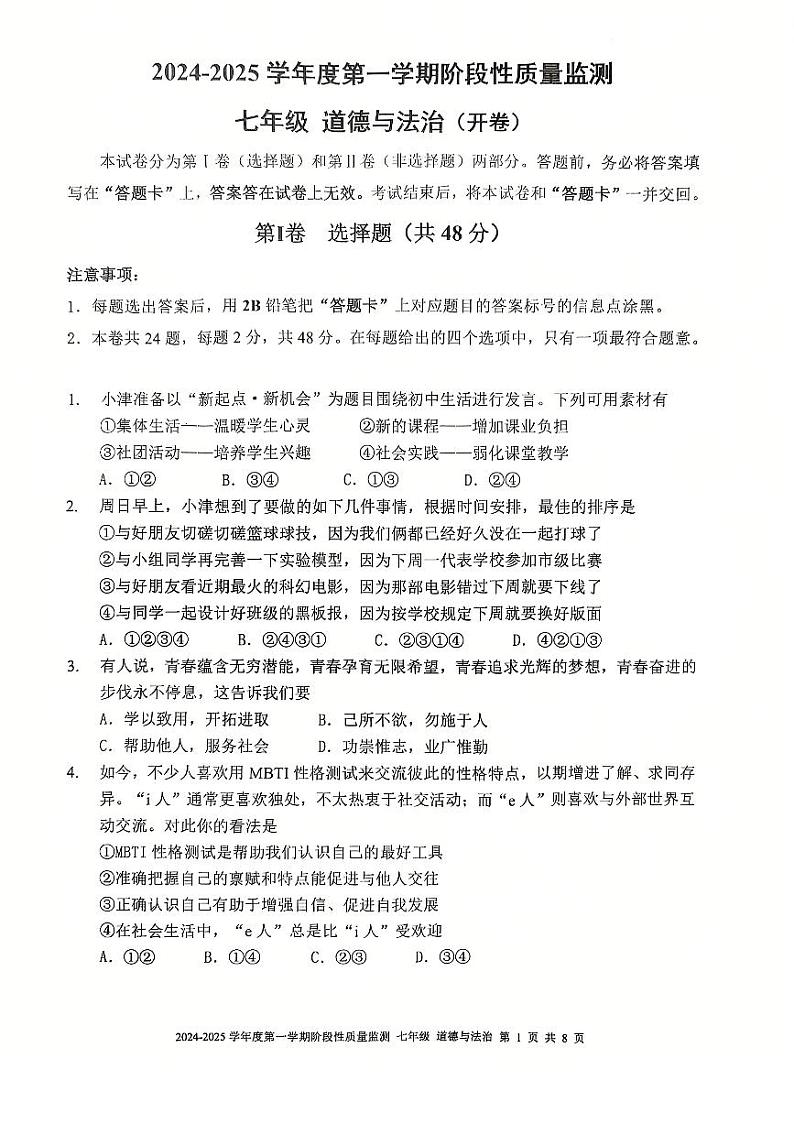 天津市南开区2024-2025学年七年级上学期期末考试 道德与法治试题第1页