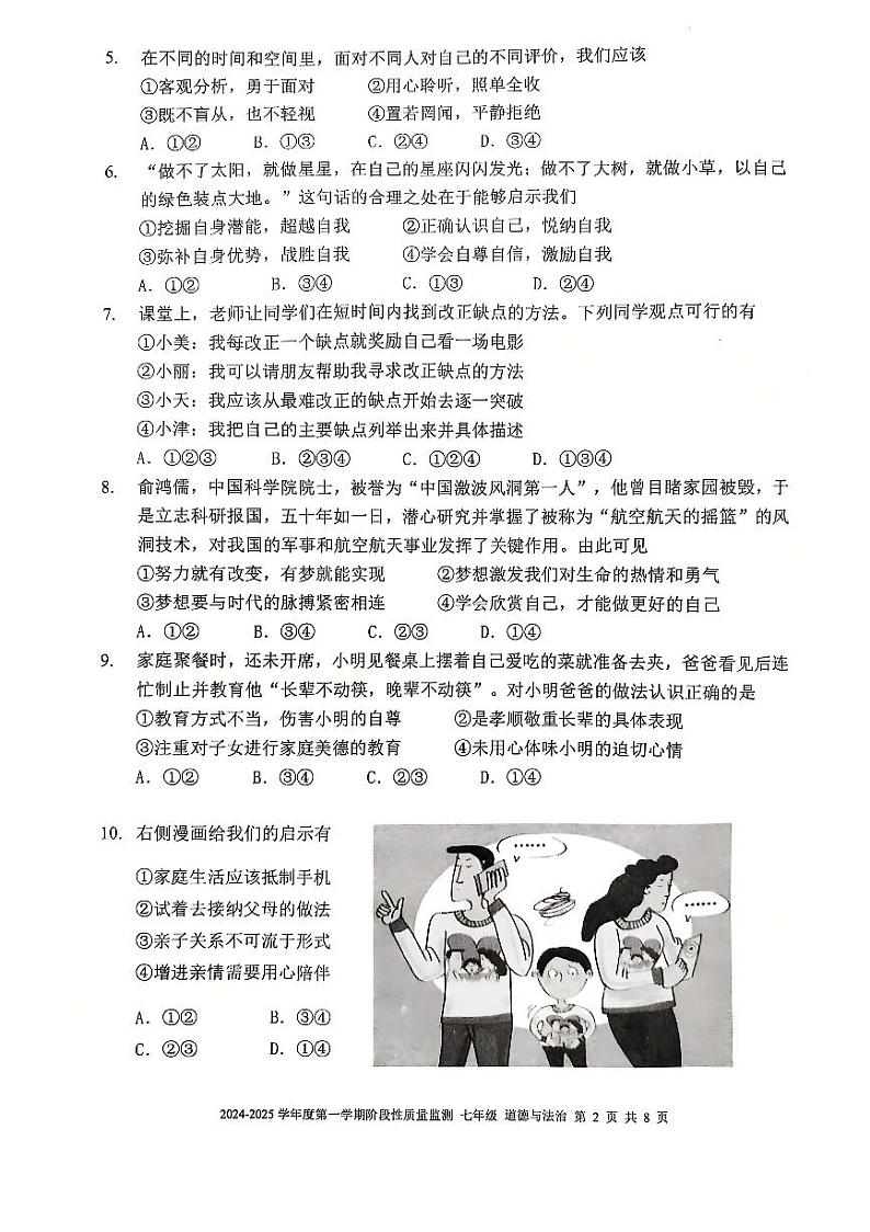 天津市南开区2024-2025学年七年级上学期期末考试 道德与法治试题第2页