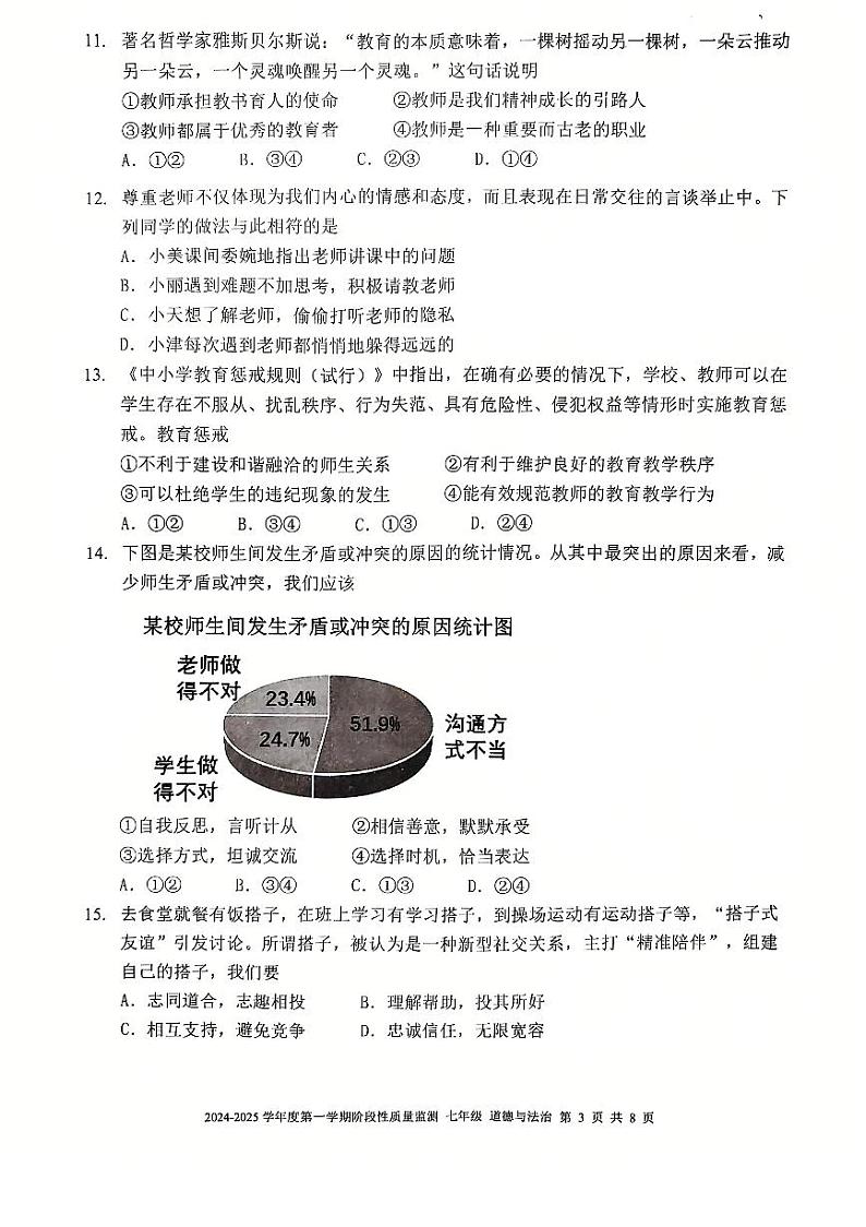 天津市南开区2024-2025学年七年级上学期期末考试 道德与法治试题第3页
