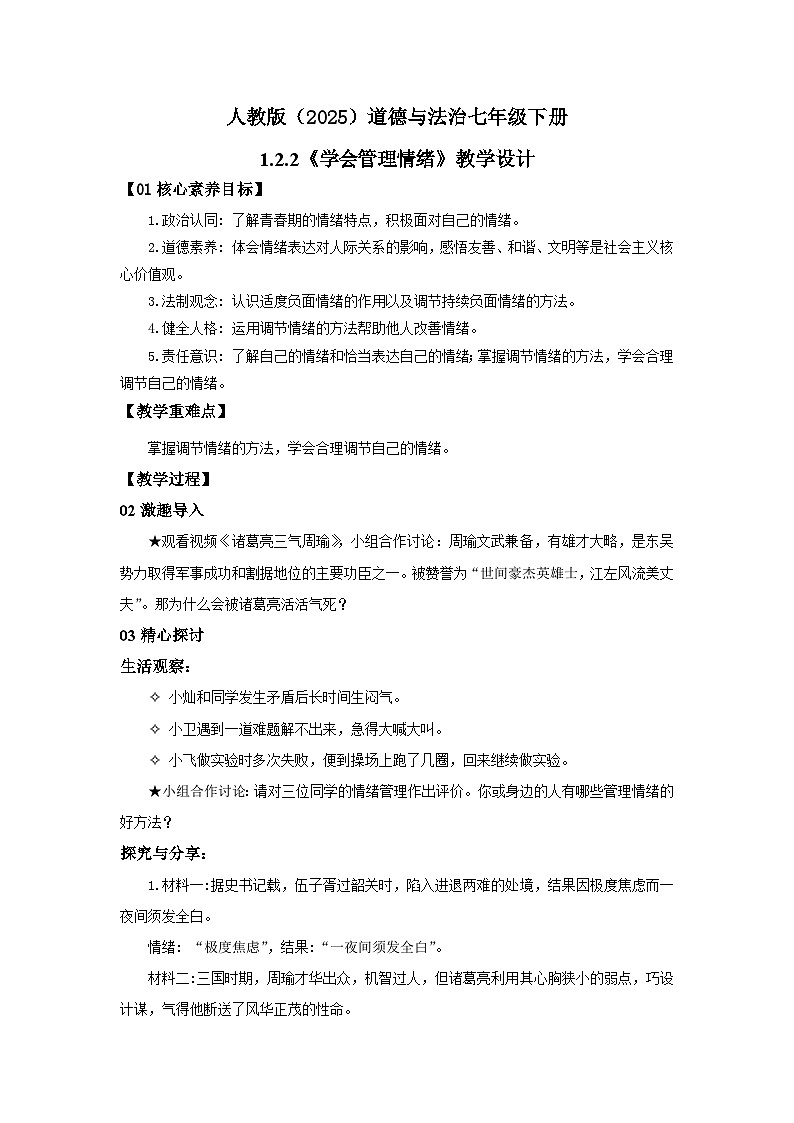 【公开课】人教版（2025）道德与法治七年级下册1.2.2《学会管理情绪》教学设计第1页
