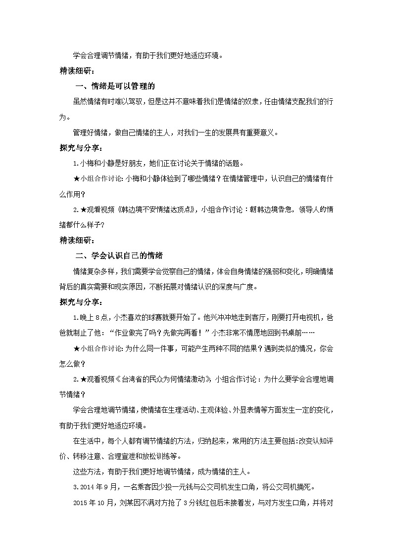 【公开课】人教版（2025）道德与法治七年级下册1.2.2《学会管理情绪》教学设计第3页