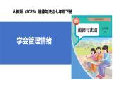 【公开课】人教版（2025）道德与法治七年级下册1.2.2《学会管理情绪》课件+教学设计+自选作业（3份含答案解析）