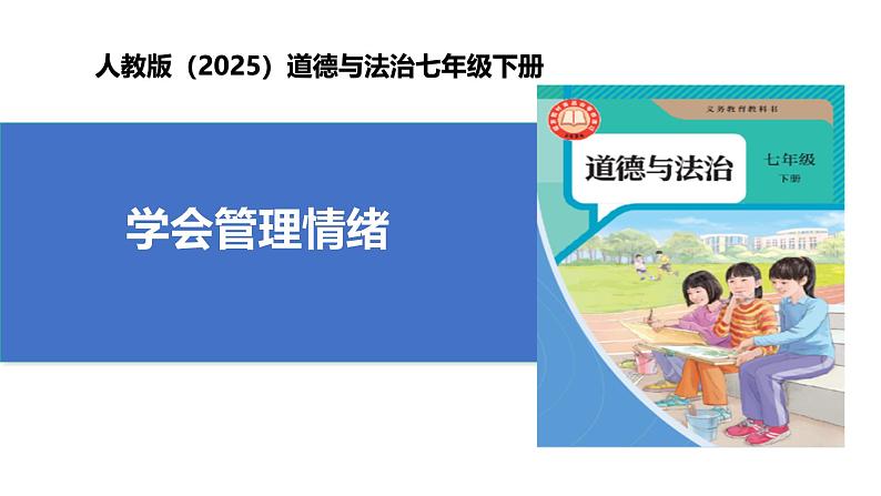 【公开课】人教版（2025）道德与法治七年级下册1.2.2《学会管理情绪》课件第1页