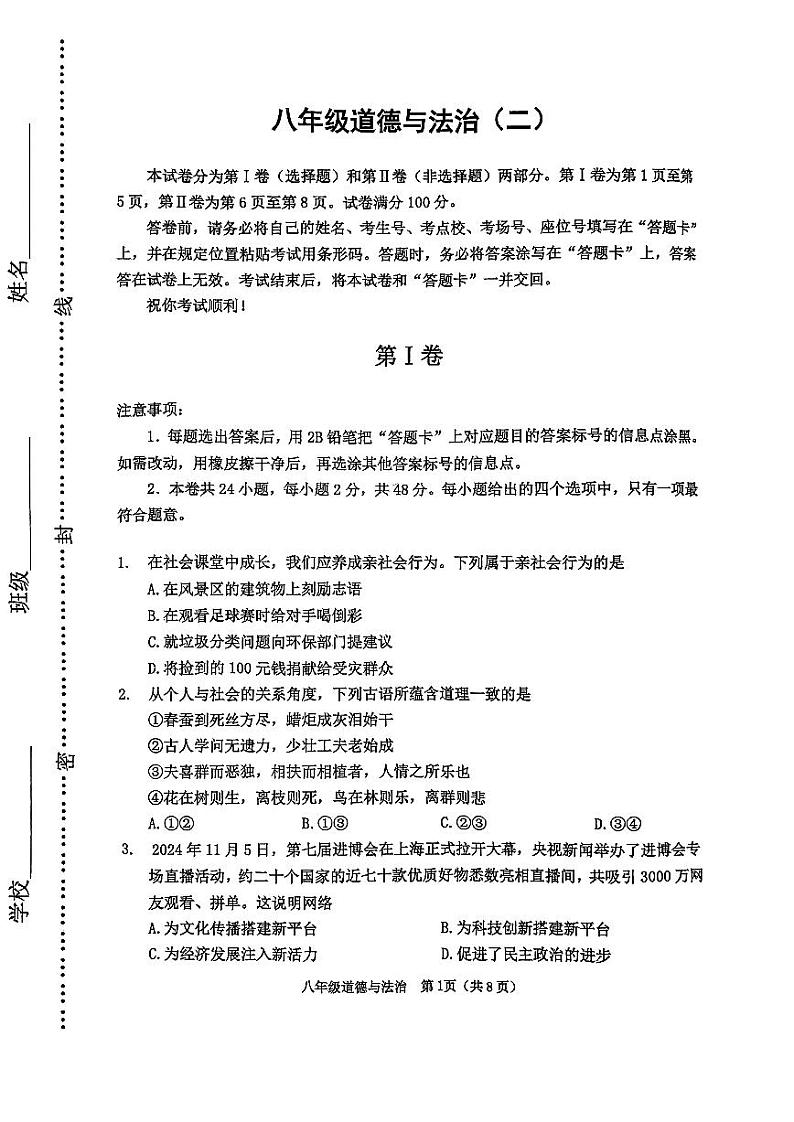 天津市河西区2024-2025学年八年级上学期期末考试 道德与法治试题（原卷版）第1页
