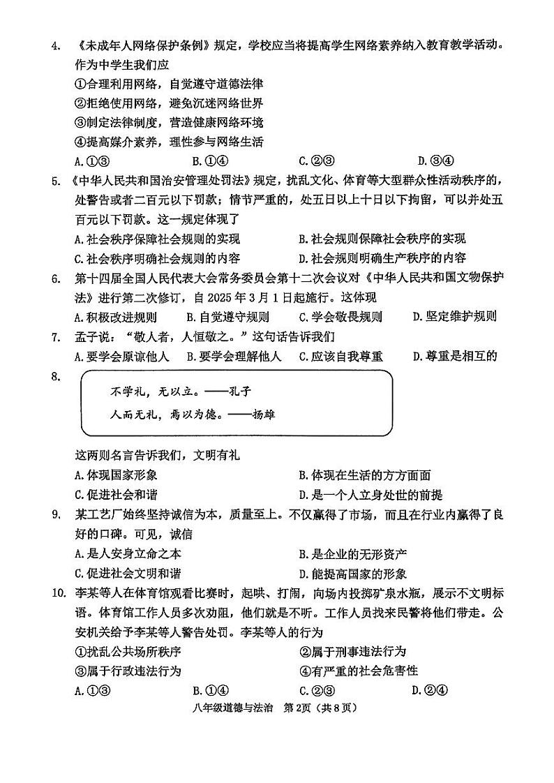天津市河西区2024-2025学年八年级上学期期末考试 道德与法治试题（原卷版）第2页