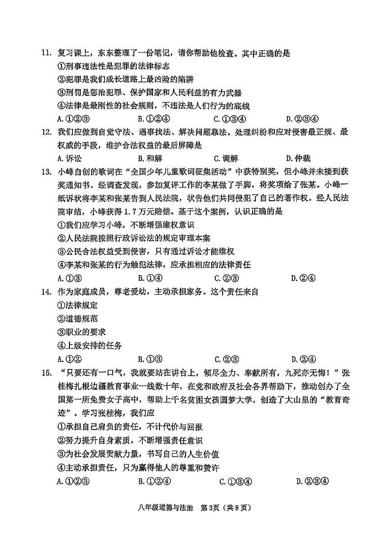 天津市河西区2024-2025学年八年级上学期期末考试 道德与法治试题（原卷版）第3页