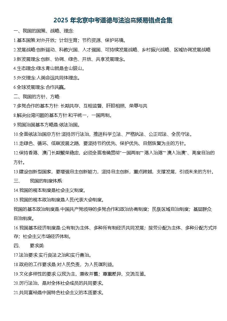 25北京中考道德与法治⾼频易错点合集教案第1页