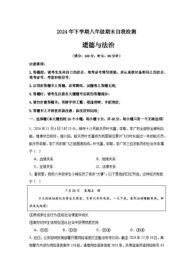 湖南省益阳市沅江市两校联考2024年下学期八年级道德与法治期末自我检测第1页