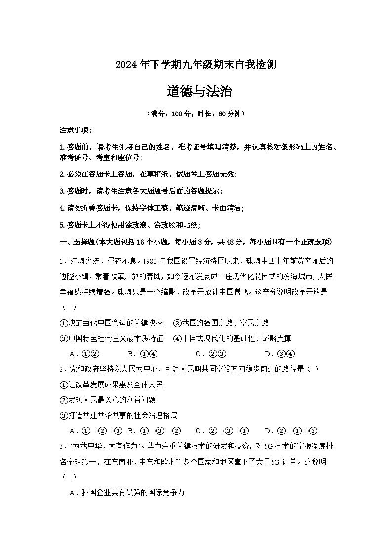 湖南省益阳市沅江市两校联考2024年下学期九年级道德与法治期末自我检测第1页