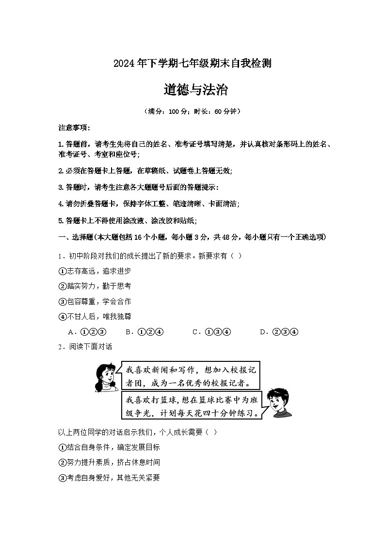 湖南省益阳市沅江市两校联考2024年下学期七年级道德与法治期末自我检测第1页