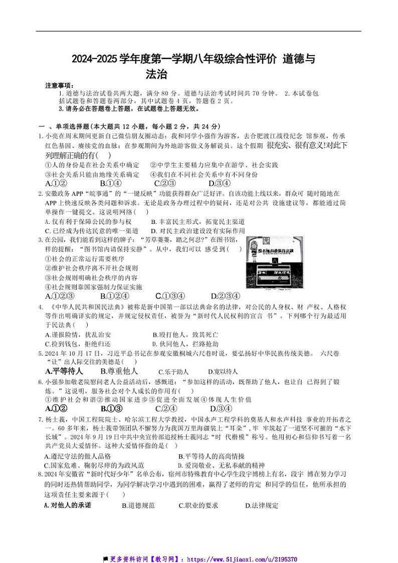 2024～2025学年安徽省淮北市学校八年级上1月期末考试政治试卷(含答案)第1页