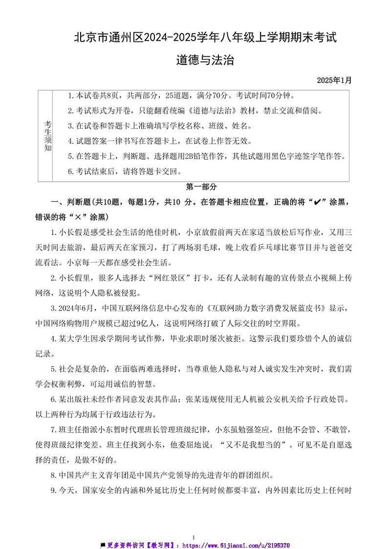2024～2025学年北京市通州区八年级上期末考试政治试卷(含答案)第1页