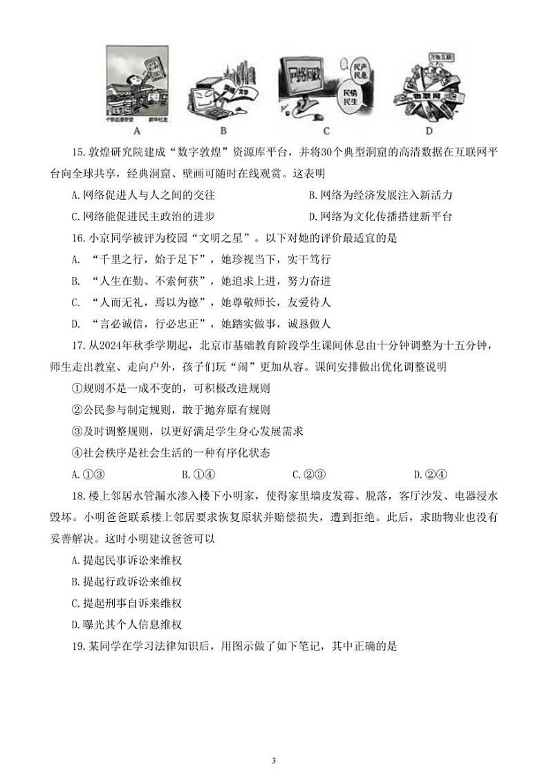 2024～2025学年北京市通州区八年级上期末考试政治试卷(含答案)第3页