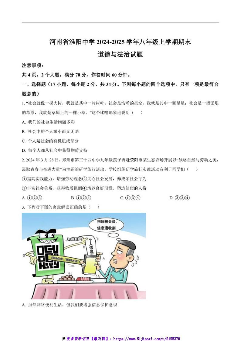 2024～2025学年河南省周口市淮阳中学八年级上12月期末政治试卷(含答案)第1页