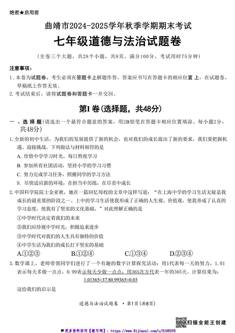 2024～2025学年云南省曲靖市七年级上期末检测政治试卷(含答案)第1页