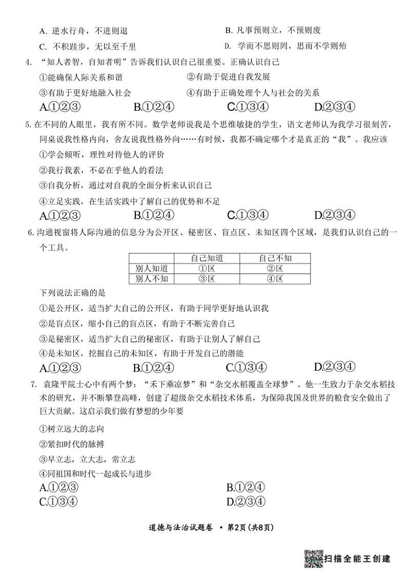 2024～2025学年云南省曲靖市七年级上期末检测政治试卷(含答案)第2页
