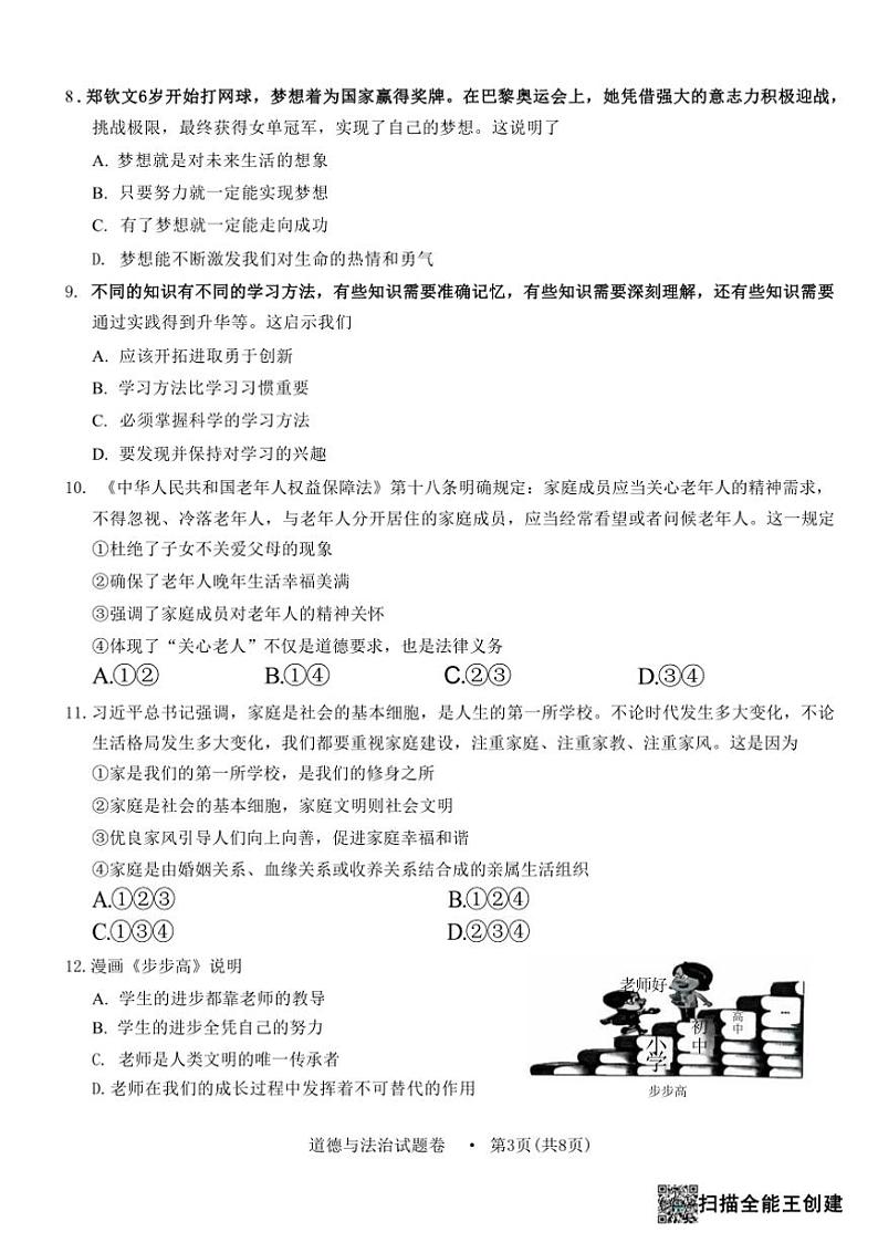 2024～2025学年云南省曲靖市七年级上期末检测政治试卷(含答案)第3页