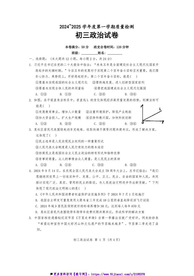 2024～2025学年江苏省宿迁市沭阳县如东中学等校九年级上12月联考(月考)政治试卷(含答案)第1页