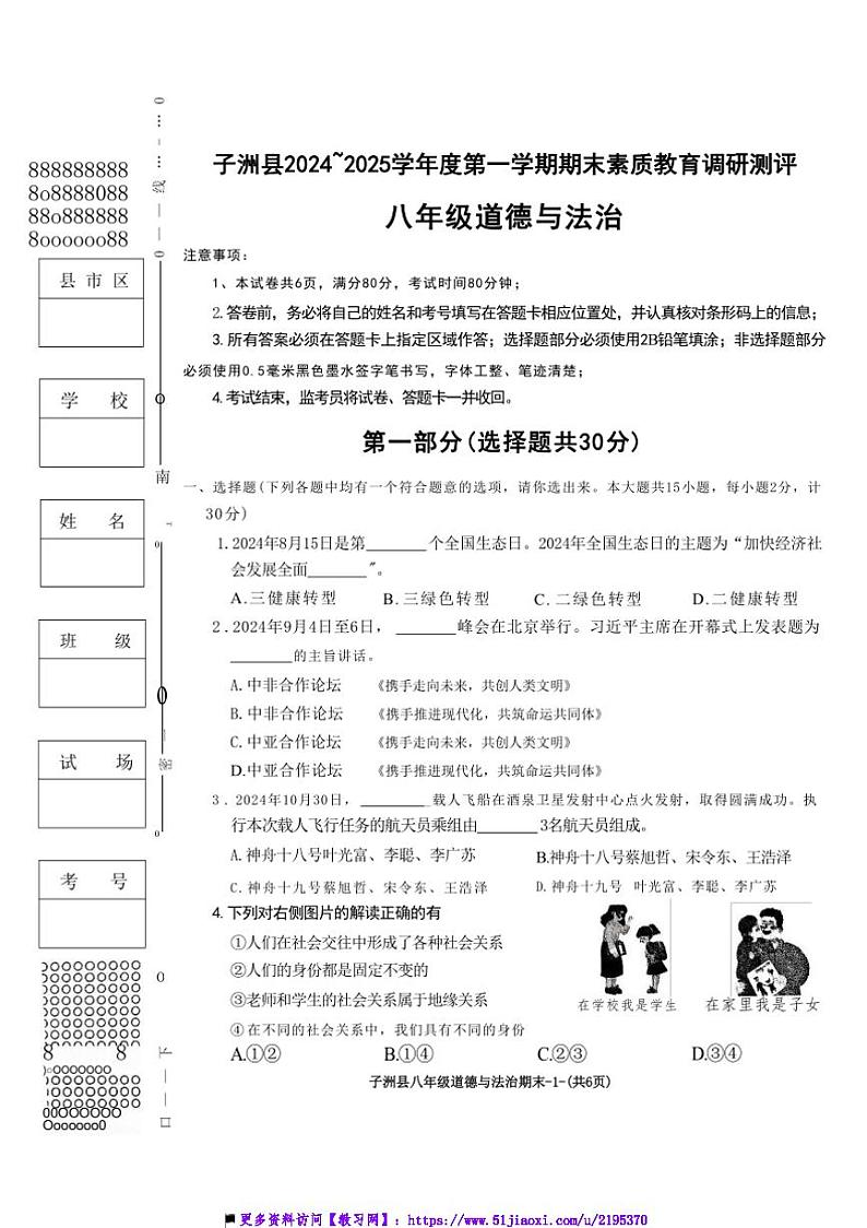 2024～2025学年陕西省榆林市子洲县八年级上期末政治试卷(含答案)第1页