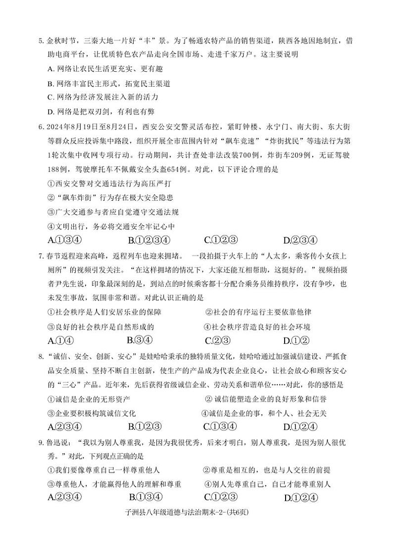 2024～2025学年陕西省榆林市子洲县八年级上期末政治试卷(含答案)第2页