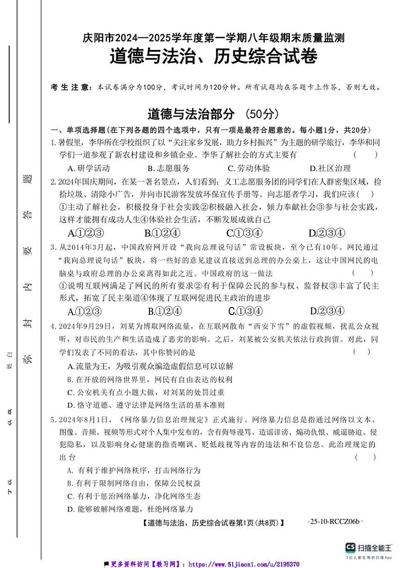 2024～2025学年甘肃省庆阳市八年级上政治期末试卷(含答案)第1页
