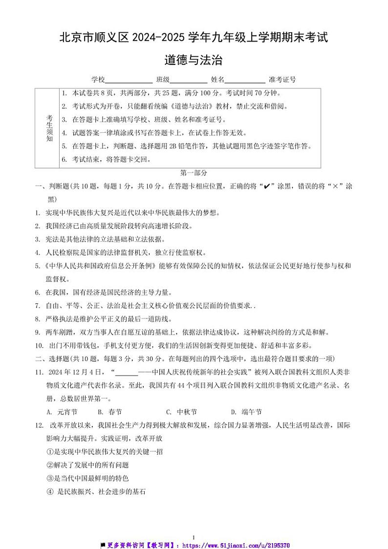 2024～2025学年北京市顺义区九年级上期末考试政治试卷(含答案)第1页