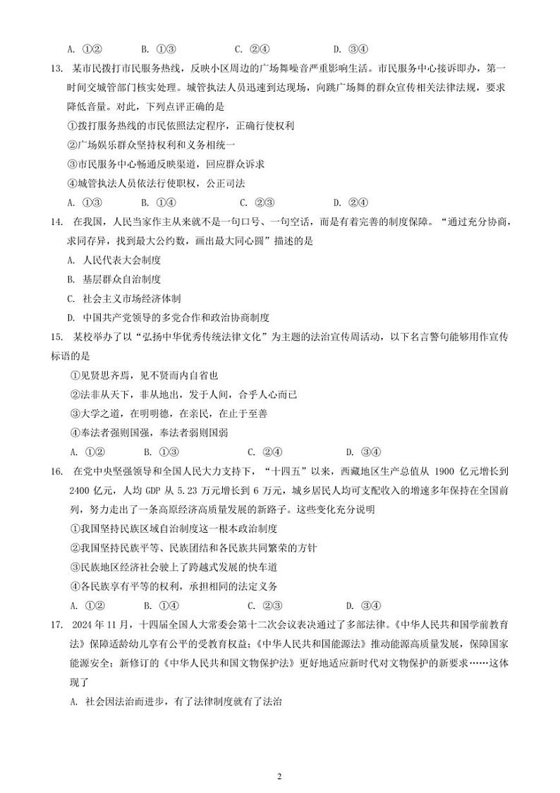 2024～2025学年北京市顺义区九年级上期末考试政治试卷(含答案)第2页