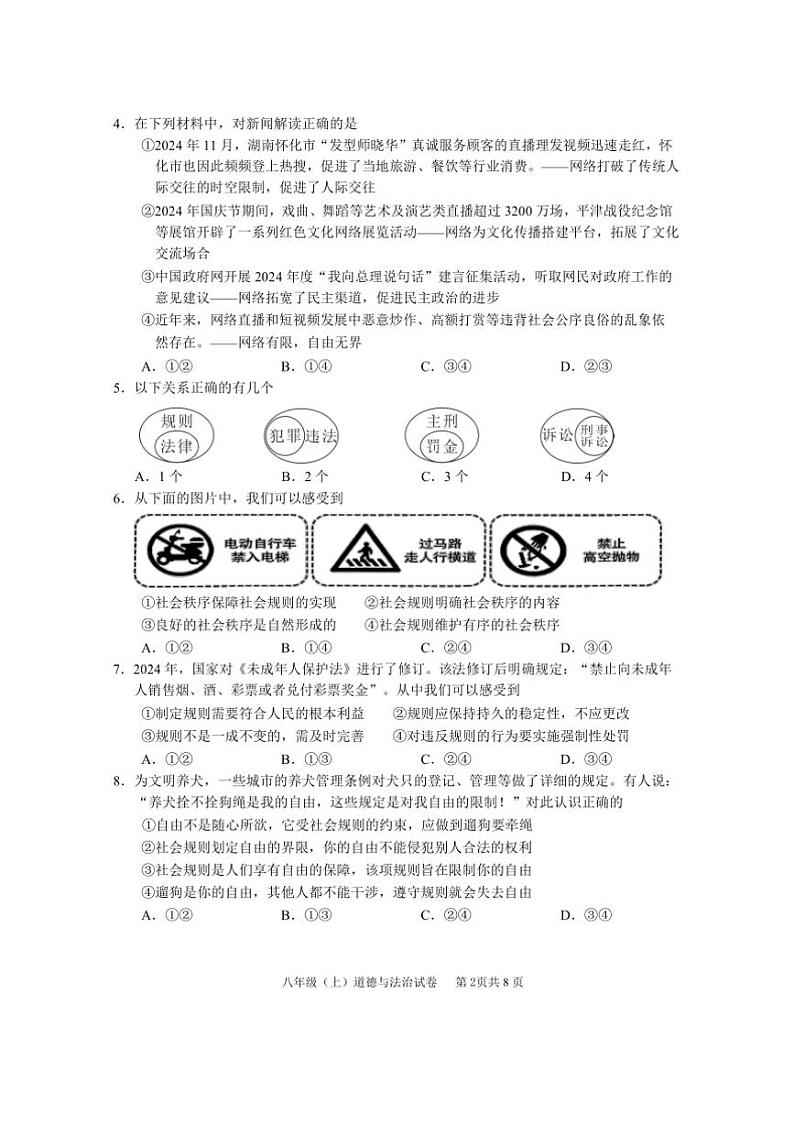2024～2025学年四川省眉山市仁寿县八年级上期末教学质量监测政治试卷(含答案)第2页