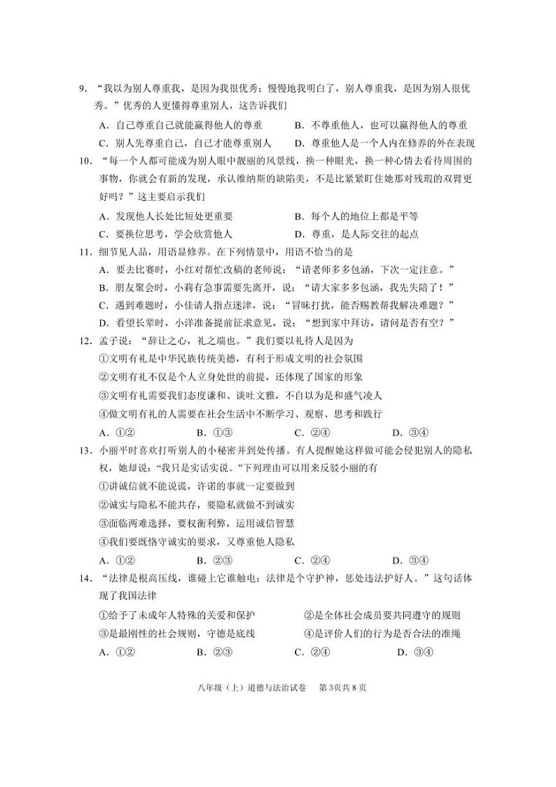 2024～2025学年四川省眉山市仁寿县八年级上期末教学质量监测政治试卷(含答案)第3页