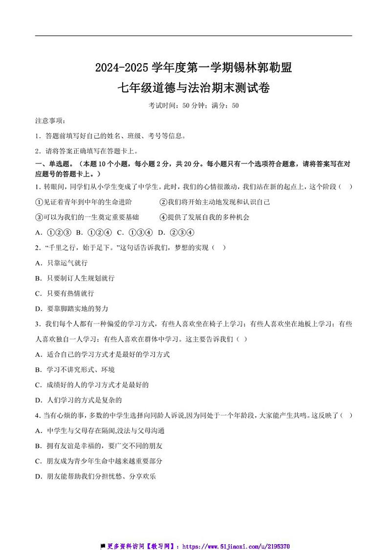2024～2025学年内蒙古自治区锡林郭勒盟三县联考(月考)七年级上1月期末政治试卷(含答案)第1页