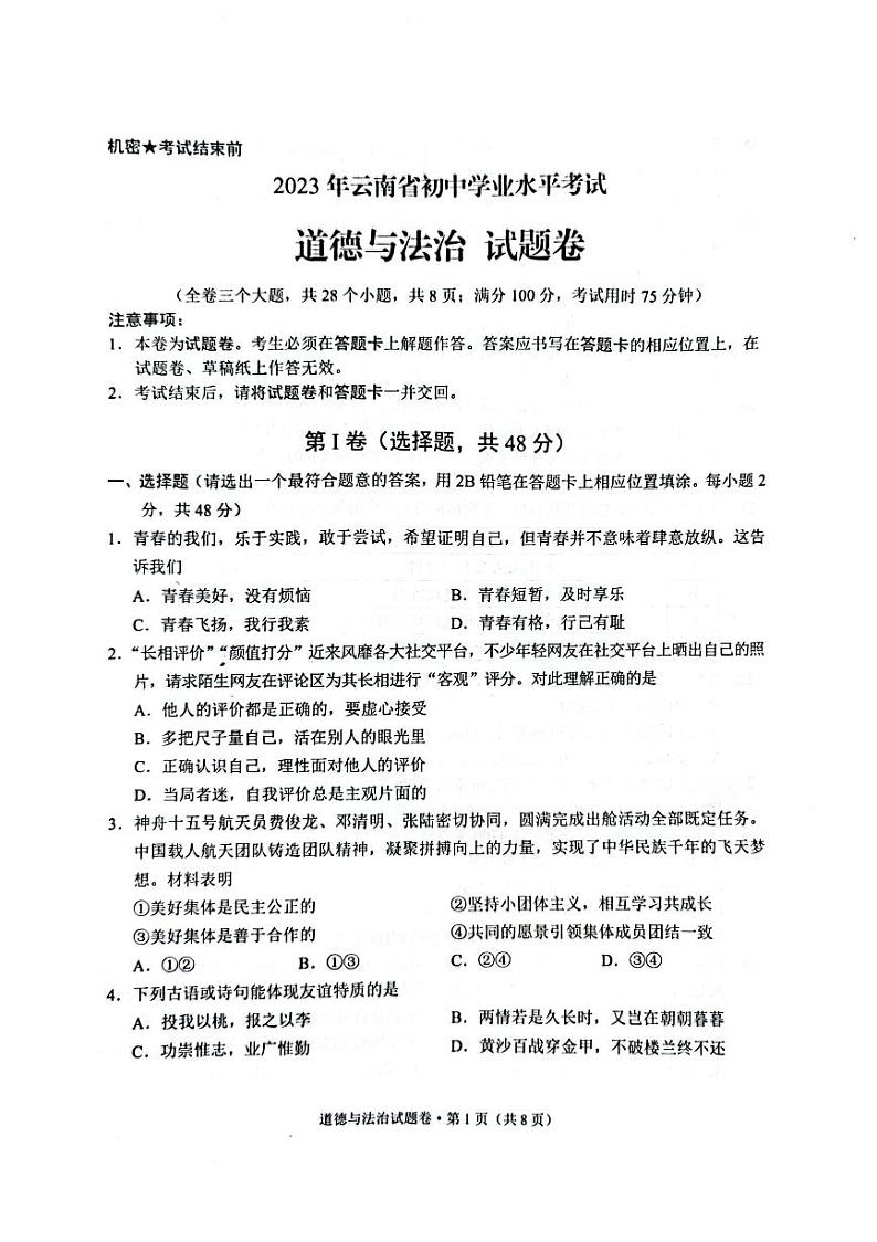2023骞翠簯鍗楃渷鍒濅腑瀛︿笟姘村钩鑰冭瘯閬撳痉涓庢硶娌昏瘯棰樺嵎锛坧df鍘熷嵎鐗堬級第1页