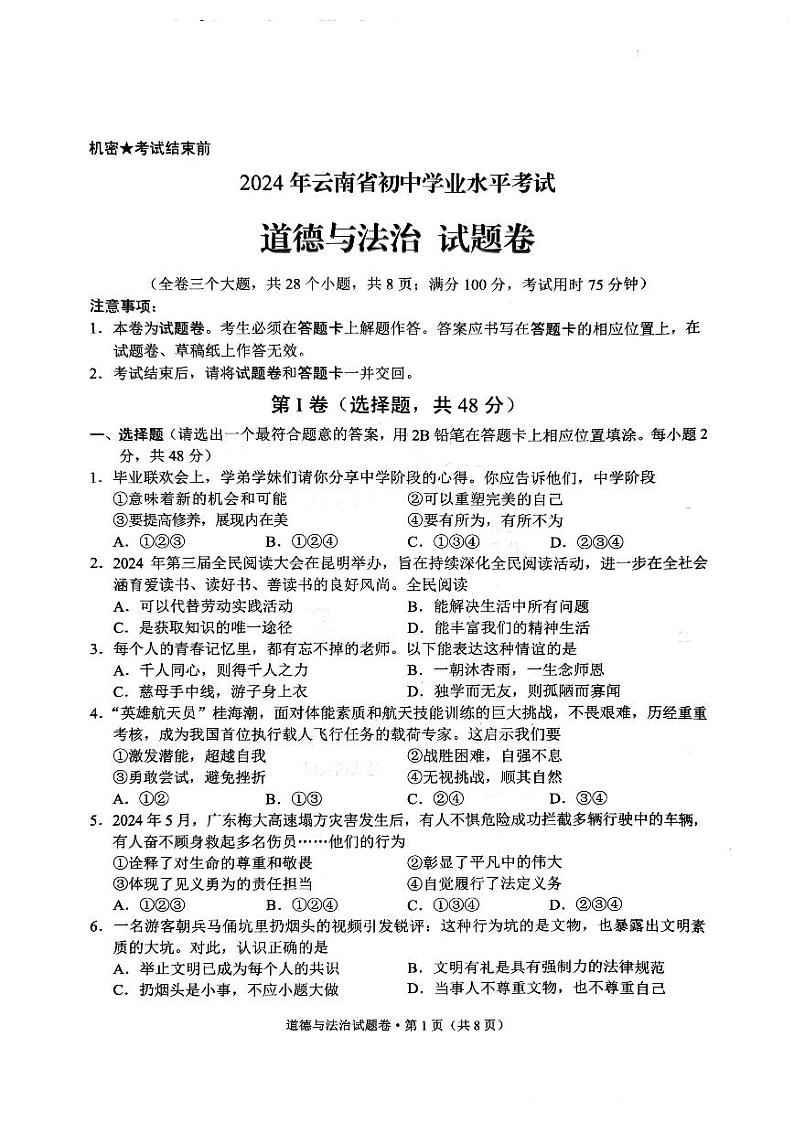 2024骞翠簯鍗楃渷鍒濅腑瀛︿笟姘村钩鑰冭瘯閬撳痉涓庢硶娌昏瘯棰樺嵎锛坧df鍘熷嵎鐗堬級第1页