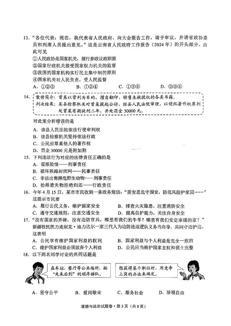 2024骞翠簯鍗楃渷鍒濅腑瀛︿笟姘村钩鑰冭瘯閬撳痉涓庢硶娌昏瘯棰樺嵎锛坧df鍘熷嵎鐗堬級第3页