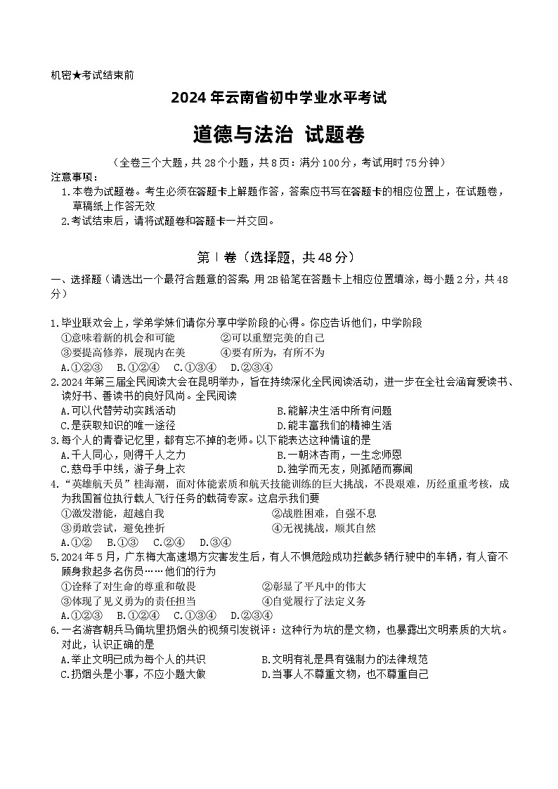 2024骞翠簯鍗楃渷鍒濅腑瀛︿笟姘村钩鑰冭瘯閬撳痉涓庢硶娌昏瘯棰樺嵎锛坵ord鏂囧瓧鐗堬級第1页