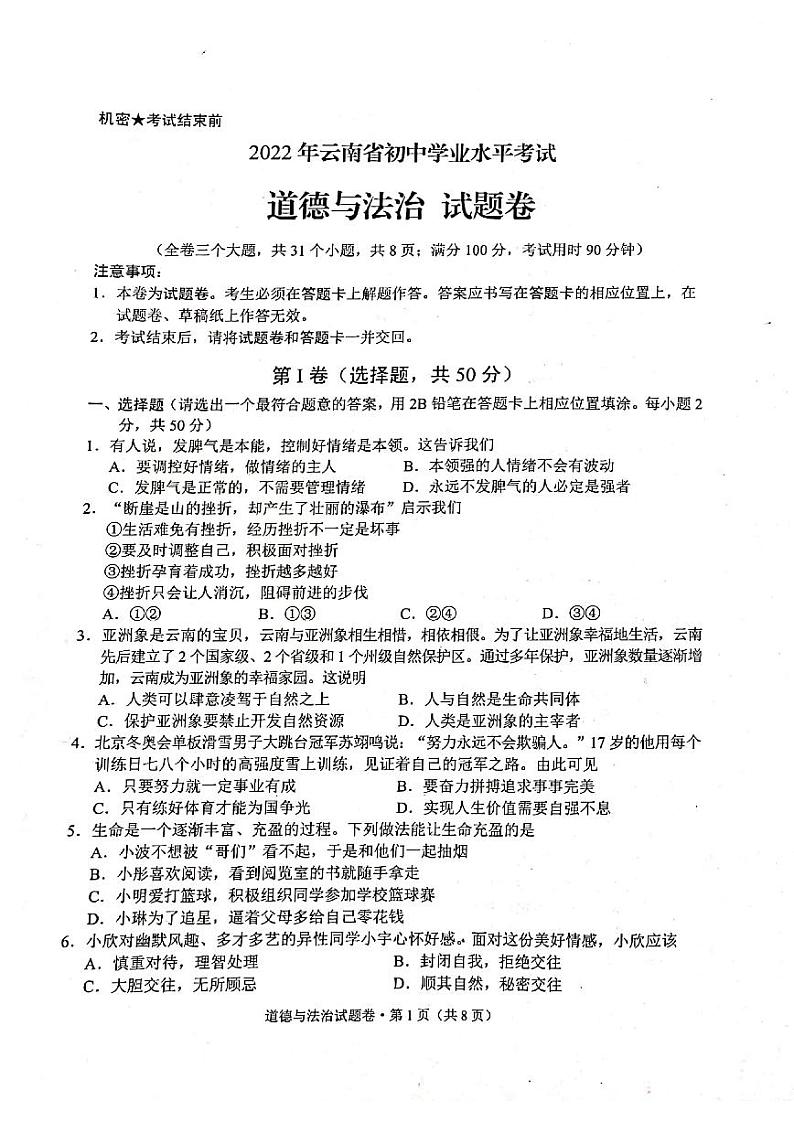 2022骞翠簯鍗楃渷鍒濅腑瀛︿笟姘村钩鑰冭瘯閬撳痉涓庢硶娌昏瘯棰樺嵎锛坧df鍘熷嵎鐗堬級第1页