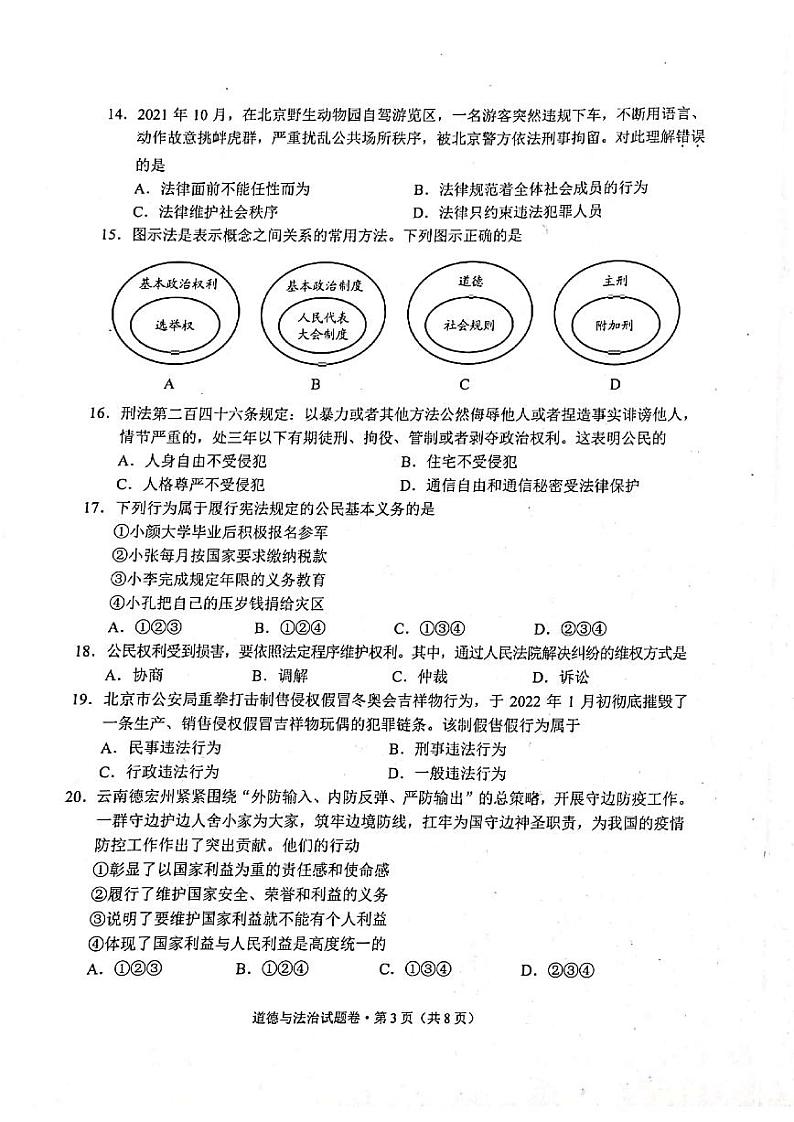 2022骞翠簯鍗楃渷鍒濅腑瀛︿笟姘村钩鑰冭瘯閬撳痉涓庢硶娌昏瘯棰樺嵎锛坧df鍘熷嵎鐗堬級第3页