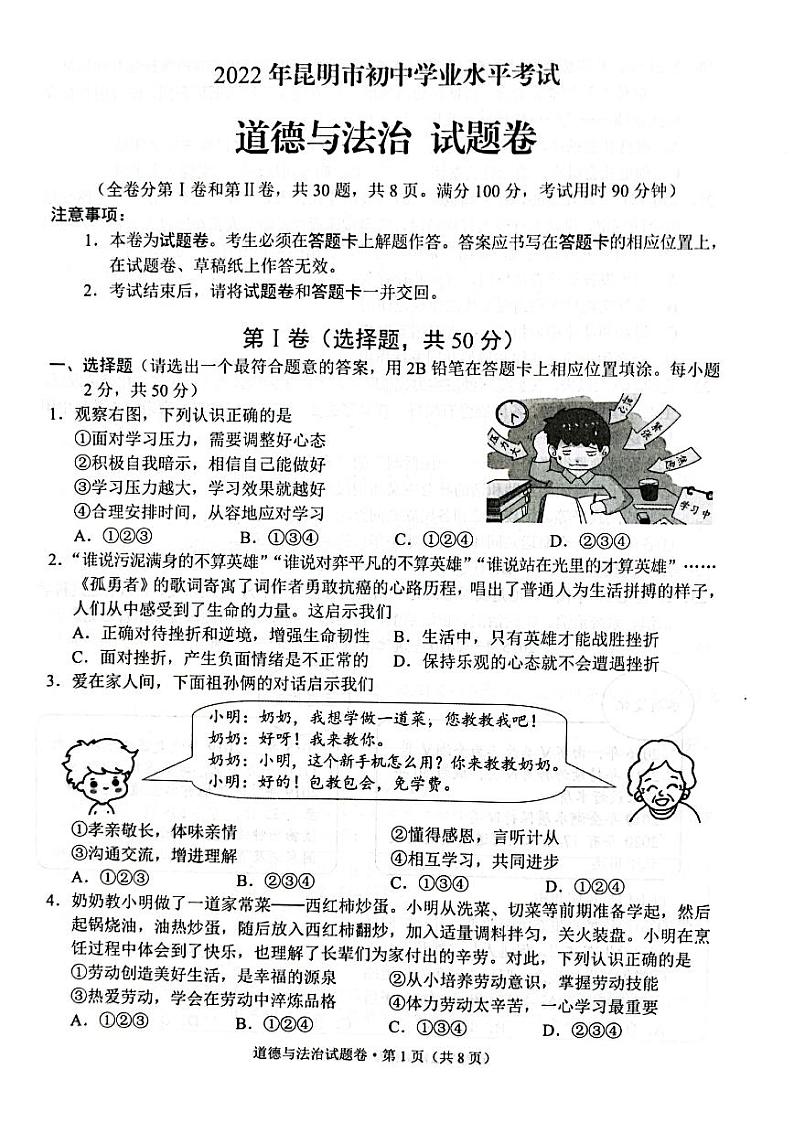 2022年云南省昆明市初中学业水平考试道德与法治试题卷（pdf原卷版）第1页