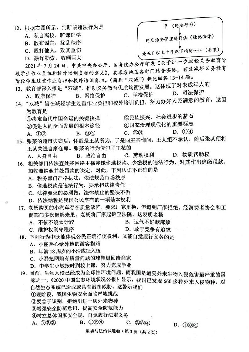 2022年云南省昆明市初中学业水平考试道德与法治试题卷（pdf原卷版）第3页