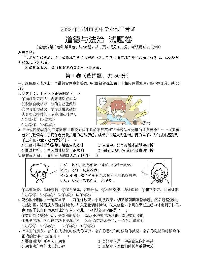 2022年云南省昆明市初中学业水平考试道德与法治试题卷（word文字版）第1页