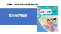 政治 (道德与法治)七年级下册（2024）第一单元 珍惜青春时光第二课 做情绪情感的主人品味美好情感获奖教学作业ppt课件